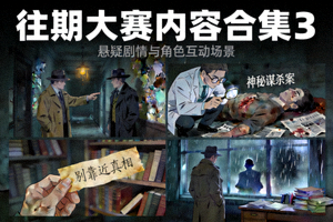 往期大赛内容合集3 - 悬疑剧情与角色互动场景